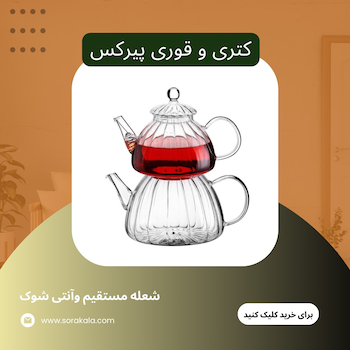 کتری و قوری