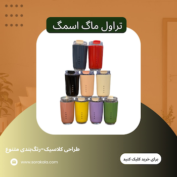 تراول ماگ اسمگ